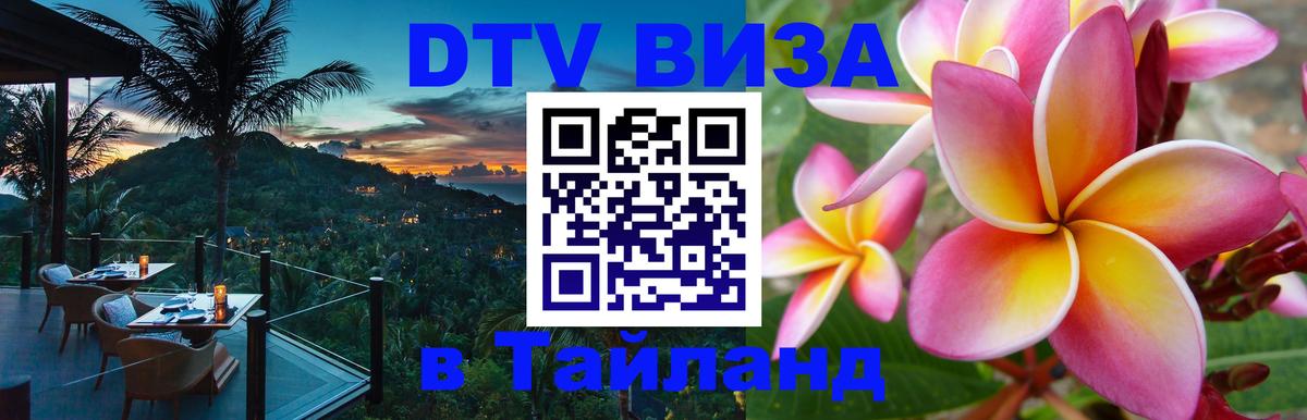 Как сделать DTV визу в Тайланд 