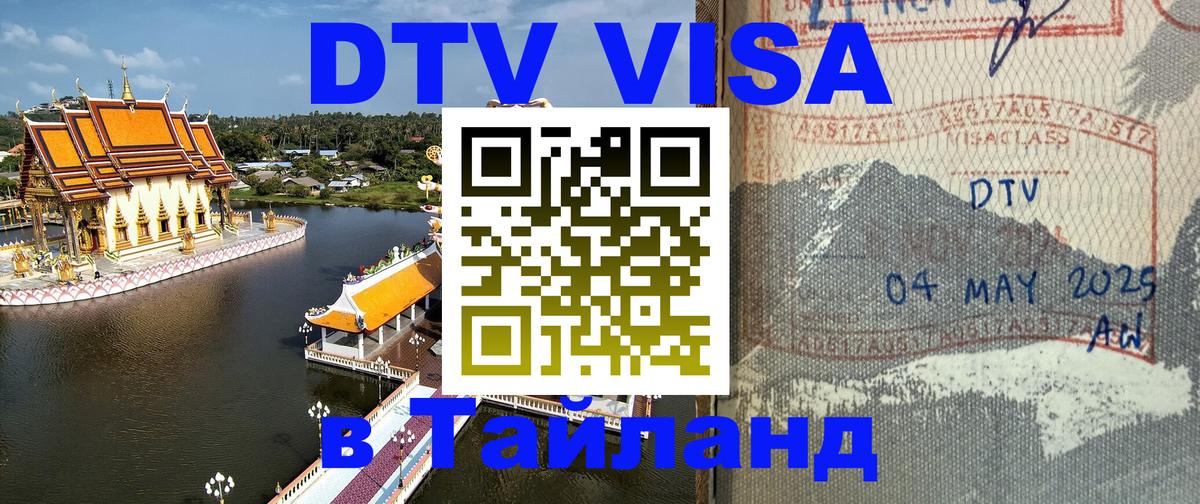 Оформить DTV визу в Тайланд Краби 